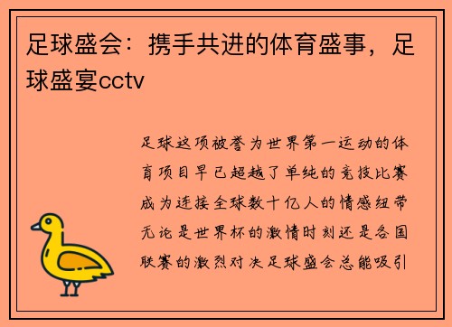 足球盛会：携手共进的体育盛事，足球盛宴cctv