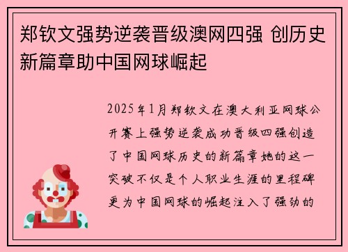 郑钦文强势逆袭晋级澳网四强 创历史新篇章助中国网球崛起