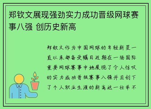 郑钦文展现强劲实力成功晋级网球赛事八强 创历史新高
