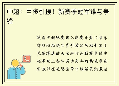 中超：巨资引援！新赛季冠军谁与争锋