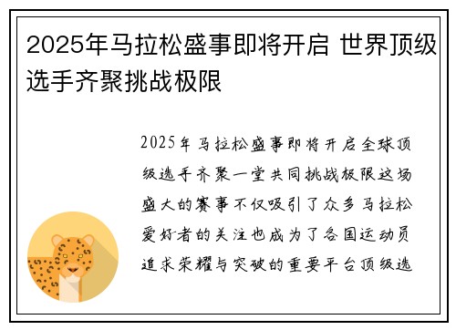 2025年马拉松盛事即将开启 世界顶级选手齐聚挑战极限