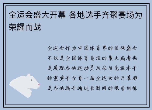 全运会盛大开幕 各地选手齐聚赛场为荣耀而战