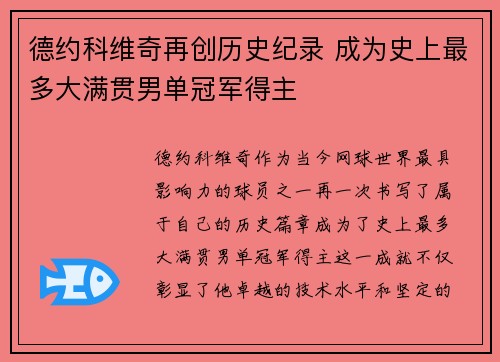 德约科维奇再创历史纪录 成为史上最多大满贯男单冠军得主