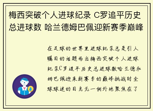 梅西突破个人进球纪录 C罗追平历史总进球数 哈兰德姆巴佩迎新赛季巅峰挑战