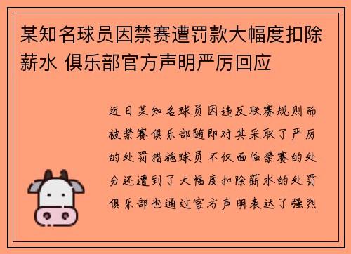 某知名球员因禁赛遭罚款大幅度扣除薪水 俱乐部官方声明严厉回应