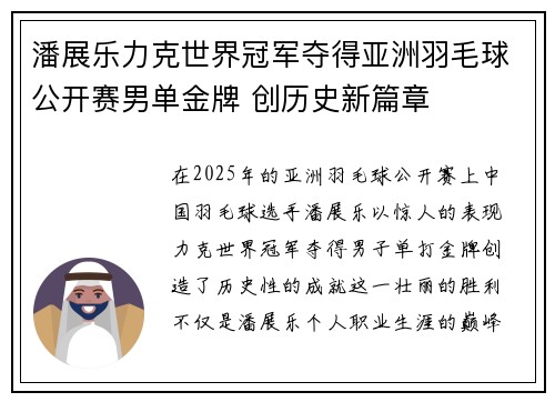 潘展乐力克世界冠军夺得亚洲羽毛球公开赛男单金牌 创历史新篇章